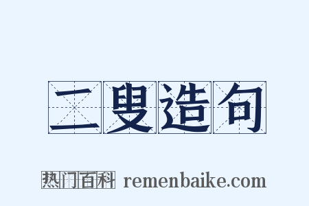 二叟造句是什么意思的图片